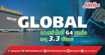 GLOBAL  อวดกำไรปี64แกร่ง  ทะลุ 3.3พันลบ.