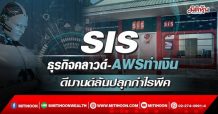 SIS ธุรกิจคลาวด์-AWSทำเงิน ดีมานด์ล้นปลุกกำไรพีค (17/02/65)