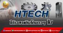 เด็กแนว (เช้า) HTECH : ได้เวลาเติบโตยาวๆไป (21/02/65)