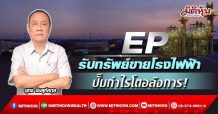 EP  รับทรัพย์ขายโรงไฟฟ้า  ปั๊มกำไรโตอลังการ! (21/02/65)