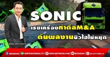 SONIC  เร่งเครื่องทำดีลM&A  ดันผลงานนิวไฮไม่หยุด (21/02/65)