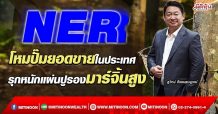 NER โหมปั๊มยอดขายในประเทศ ต่อยอดแผ่นปูรองได้มาร์จิ้น (22/02/65)