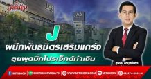 J ผนึกพันธมิตรเสริมแกร่ง ลุยผุดบิ๊กโปรเจ็กต์ทำเงิน (22/02/65)