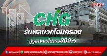 CHG รับผลบวกโอมิครอน กูรูเคาะงบโตแรง300% (23/02/65)