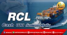 เด็กแนว (เช้า) RCL : Cash บาน กับแผนซื้อหุ้นคืน (28/02/65)