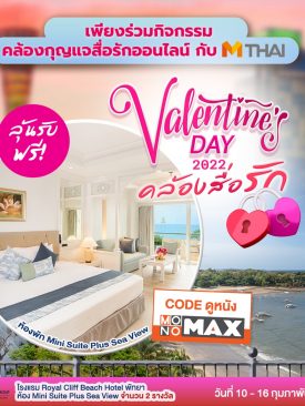 MThai กิจกรรม “คล้องกุญแจสื่อรักออนไลน์