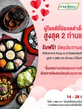 ข้าวมาบุญครอง มอบมื้อพิเศษ ฉลองเดือนแห่งความรัก