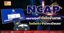 NCAP ผลงานQ4กำไรโตขั้นเทพ ไอเดียเจ๋ง‘จำนำทะเบียนรถ’ (08/02/65)