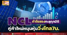 NCL กำไรแรงทะลุทุกมิติ คู่ค้าใหม่หนุนหุ้นวิ่งไกล 7 บ.