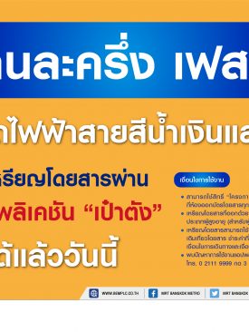 “คนละครึ่ง เฟส 4” เดินทางที่รถไฟฟ้าสายสีน้ำเงินและสายสีม่วงได้แล้ว…วันนี้