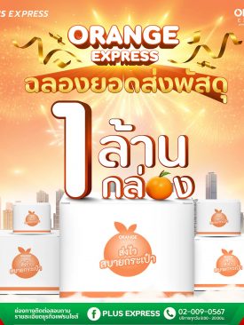 ORANGE EXPRESS ฉลองความสำเร็จ ไม่ถึง 3 เดือน ยอดส่งพัสดุทะลุ “1 ล้านชิ้น”