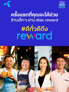 ดีแทค รีวอร์ด ชวนอุดหนุนร้านค้าเล็กๆ ให้กลับมายิ้มได้อีกครั้ง