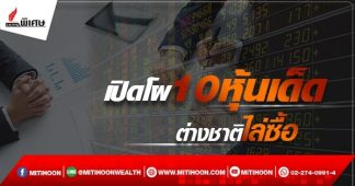 เปิดโผ 10 หุ้นเด็ดที่ต่างชาติไล่ซื้อ