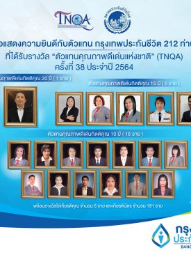 กรุงเทพประกันชีวิต ร่วมแสดงความยินดีกับ 212 ตัวแทนประกันชีวิต ที่ได้รับรางวัล “ตัวแทนคุณภาพดีเด่นแห่งชาติ” (TNQA) ครั้งที่ 38 ประจำปี 2564