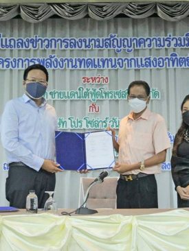 SUPER เซ็นสัญญา Private PPA บ.ชายแดนใต้ฟู้ดโพรเซสซิ่ง กำลังผลิต 2 MW