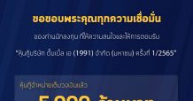 หุ้นกู้ดั๊บเบิ้ล เอ มาแรง! ขายหมดเกลี้ยง 5,000 ล้านบาท