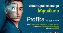 LH Bank เปิดตัวแอปพลิเคชัน “Profita” ตัวช่วยลูกค้าก้าวสู่มือโปรเรื่องลงทุน