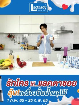 “แลคตาซอย” ชวนมาบอกรักกันให้ชุ่มชื่นหัวใจ ลุ้นรับเครื่องปั่นน้ำผลไม้ พร้อมกิ๊ฟท์เซ็ท 3 รางวัล