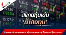 สแกนหุ้นเด่น ‘น่าลงทุน’
