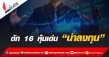 ดัก16 หุ้นเด่น “น่าลงทุน”