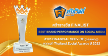 ‘ศรีสวัสดิ์’ ปังรับปีเสือทอง เข้ารอบ Finalist สาย Leasing เวที Thailand Zocial Awards 2022