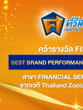 ‘ศรีสวัสดิ์’ ปังรับปีเสือทอง เข้ารอบ Finalist สาย Leasing เวที Thailand Zocial Awards 2022
