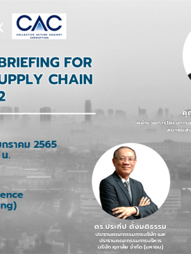 ศุภาลัย ร่วมกับ CAC จัดงานสัมมนา “CAC EXECUTIVE BRIEFINGFOR SUPALAI’S SME SUPPLY CHAIN 2022”