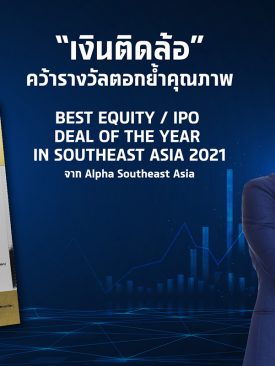 หุ้น ‘TIDLOR’ คว้ารางวัลตอกย้ำคุณภาพ