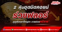 (แก้ไข)2 หุ้นขุดบิดคอยน์ร่วงฟลอร์  กูรูเตือนขาใหญ่เท-รายย่อยหนีตาย