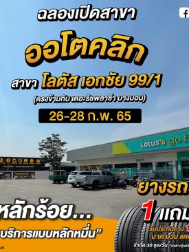 ACG พร้อมแล้วที่จะเปิด “ออโตคลิก” อีก 1 สาขาใน กทม. สาขาโลตัส เอกชัย 99/1