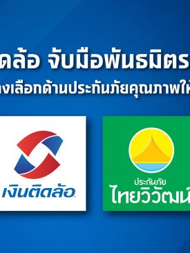 เงินติดล้อ จับมือพันธมิตรชั้นนำ “ประกันภัยไทยวิวัฒน์” เพิ่มทางเลือกด้านประกันภัยคุณภาพให้ลูกค้า