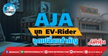เด็กแนว (บ่าย)->>AJA : บุก EV-Rider จุดเปลี่ยนสำคัญ