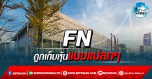 เด็กแนว (บ่าย) – FN : ถูกเก็บหุ้นแบบแปลกๆ (10/02/64)