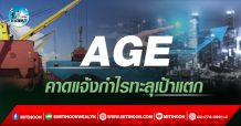 เด็กแนว (บ่าย) AGE : คาดแจ้งกำไรทะลุเป้าแตก (08/02/65)