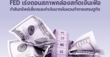 KKP คาด Fed เร่งถอนสภาพคล่อง สกัดเงินเฟ้อ ทำสินทรัพย์เสี่ยงและค่าเงินบาทผันผวนท้าทายเศรษฐกิจ
