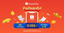 ‘ShopeePay’ ส่งโปรบิลตลอดทั้งเดือนแห่งความรัก