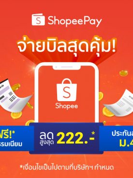 ‘ShopeePay’ ส่งโปรบิลตลอดทั้งเดือนแห่งความรัก