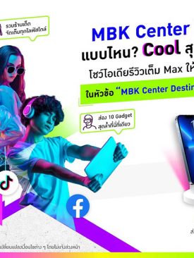 เอ็ม บี เค เซ็นเตอร์ ชวนโชว์ไอเดียรีวิวเต็ม MAX ให้ Beyond กว่าใคร ชิงรางวัลใหญ่ iPhone 13