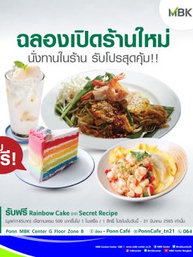 เอ็ม บี เค เซ็นเตอร์ ชวนฟินทุกช่วงเวลาความอร่อยกับร้าน “ป้อน” พร้อมโปรโมชั่นพิเศษฉลองเปิดร้านใหม่