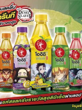 “โออิชิ กรีนที” จับมืออนิเมะชื่อดังระดับโลก “ดาบพิฆาตอสูร” ต่อยอดความสำเร็จ เปิดตัวแพคเกจจิ้งใหม่รับซัมเมอร์