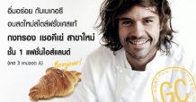 BONJOUR! กงทรอง เชอคีเย่ ฉลองเปิดสาขาใหม่ แฟชั่น ไอส์แลนด์ เสิร์ฟพรีเมียมเบเกอรี่รสเลิศสไตล์ฝรั่งเศสแท้ๆ พิเศษ รับฟรี!! ครัวซองต์ 4 ชิ้น อิ่มฟินแบบยกแก๊ง 13 – 15 มี.ค.นี้
