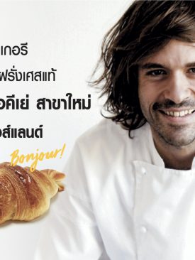 BONJOUR! กงทรอง เชอคีเย่ ฉลองเปิดสาขาใหม่ แฟชั่น ไอส์แลนด์ เสิร์ฟพรีเมียมเบเกอรี่รสเลิศสไตล์ฝรั่งเศสแท้ๆ พิเศษ รับฟรี!! ครัวซองต์ 4 ชิ้น อิ่มฟินแบบยกแก๊ง 13 – 15 มี.ค.นี้