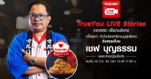 ทรู กับกิจกรรม “TrueYou Live Stories คลาสสดเพื่อคนพิเศษ” เชฟกระทะเหล็ก “บุญธรรม ภาคโพธิ์” โชว์ฝีมือ ปรุงอาหารญี่ปุ่น