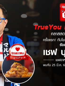 ทรู กับกิจกรรม “TrueYou Live Stories คลาสสดเพื่อคนพิเศษ” เชฟกระทะเหล็ก “บุญธรรม ภาคโพธิ์” โชว์ฝีมือ ปรุงอาหารญี่ปุ่น