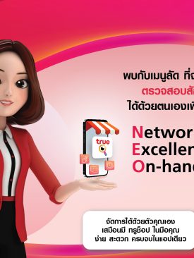 ทรูไอเซอร์วิส ล้ำไปอีกขั้น ส่งฟีเจอร์ใหม่ เอาใจไลฟ์สไตล์ลูกค้ายุคดิจิทัล