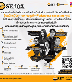“เปิดรับสมัครแล้ว! สำหรับผู้ประกอบการธุรกิจเพื่อสังคม ในโครงการ อบรมเชิงปฏิบัติการ หลักสูตร SET SE 102 ปีที่ 5”