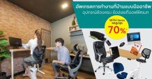 ออฟฟิศเมท ชวนอัพเกรดการทำงานที่บ้านแบบมืออาชีพ รวมอุปกรณ์ WorkFromHome สุดต๊าชช..ลดสูงสุด 70%*