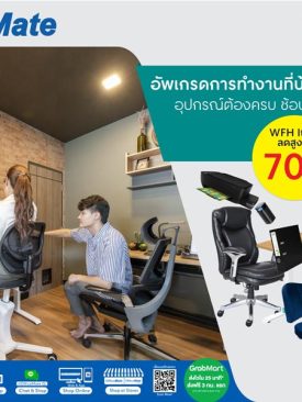 ออฟฟิศเมท ชวนอัพเกรดการทำงานที่บ้านแบบมืออาชีพ รวมอุปกรณ์ WorkFromHome สุดต๊าชช..ลดสูงสุด 70%*
