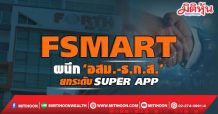 FSMART ผนึก ‘อสม.-ธ.ก.ส.’ ยกระดับ Super App
