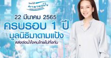 “มูลนิธิมาดามแป้ง” กับ 1 ปีของการเดินทางเพื่อช่วยเหลือสังคมไทย #ส่งต่อน้ำใจคนไทยไม่ทิ้งกัน